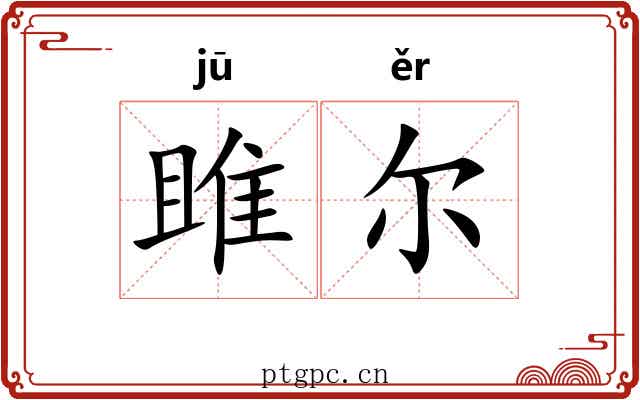 雎尔 雎尔