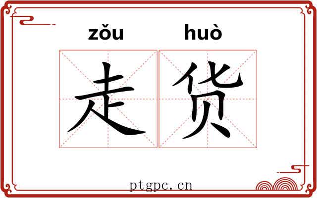走货 走货