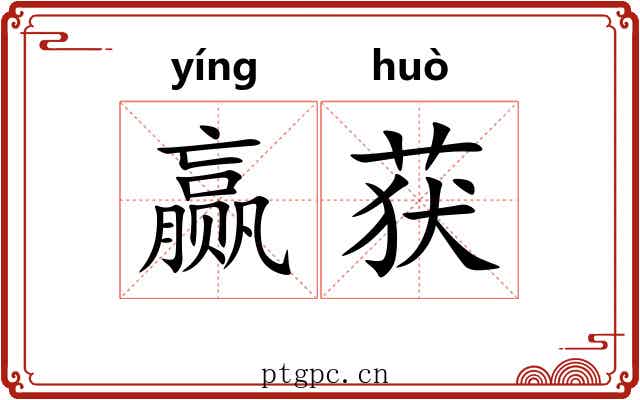 赢获