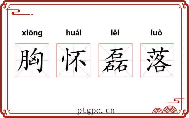 胸怀磊落 胸怀磊落