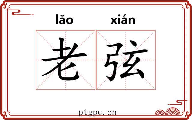 老弦 老弦