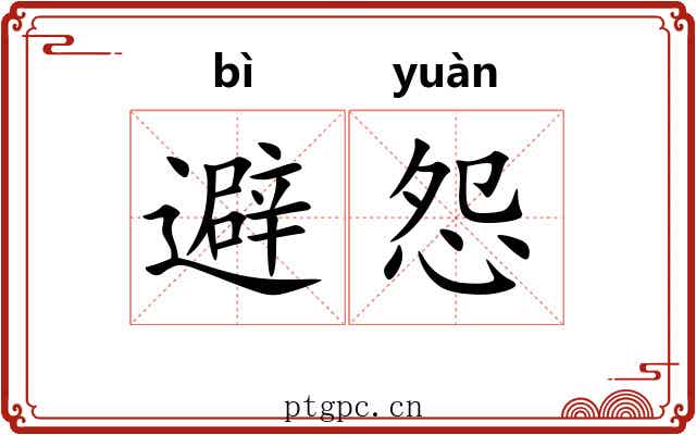 避怨