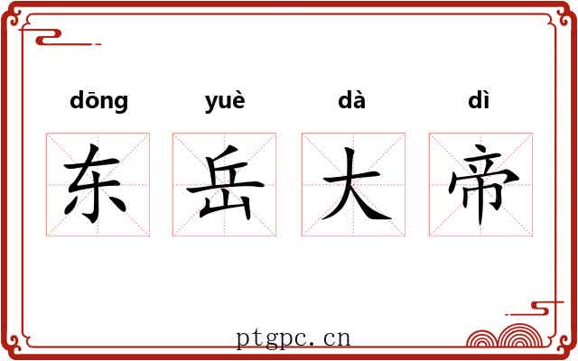 东岳大帝 东岳大帝