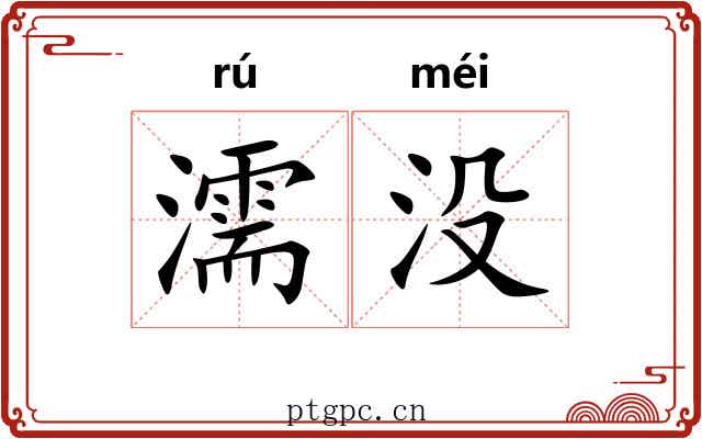 濡没