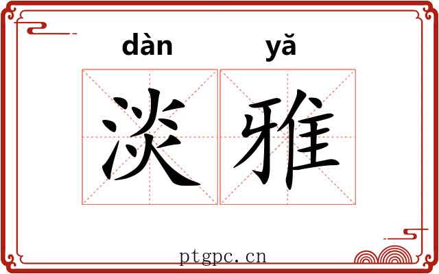 淡雅 淡雅