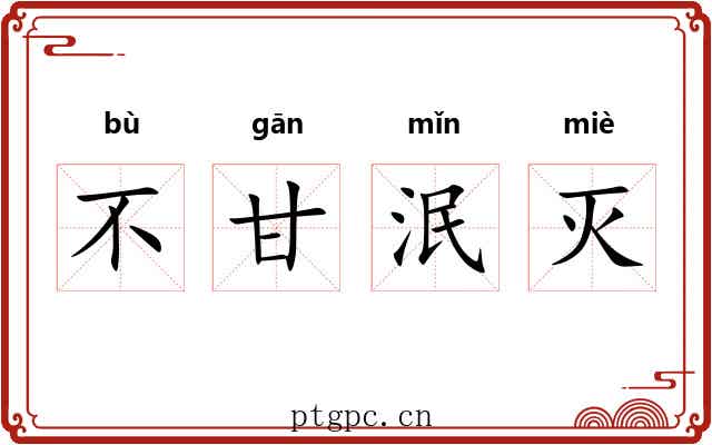 不甘泯灭 不甘泯灭