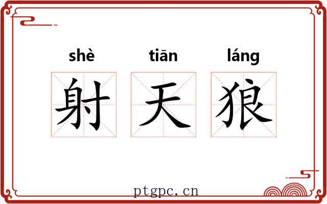 射天狼 射天狼