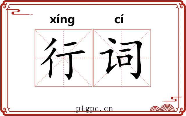 行词 行词
