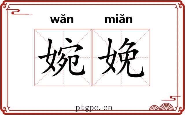 婉娩 婉娩