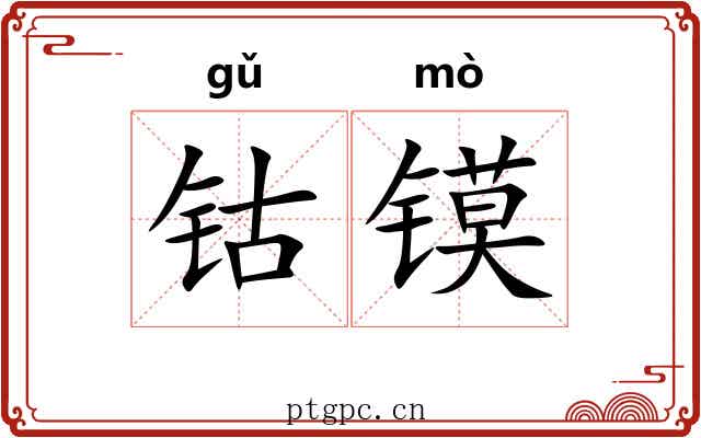 钴镆