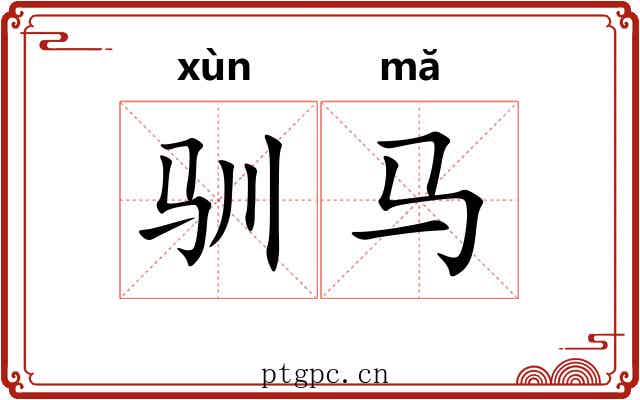 驯马