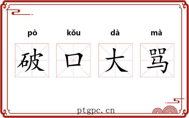 破口大骂 破口大骂