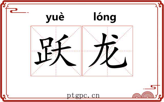 跃龙