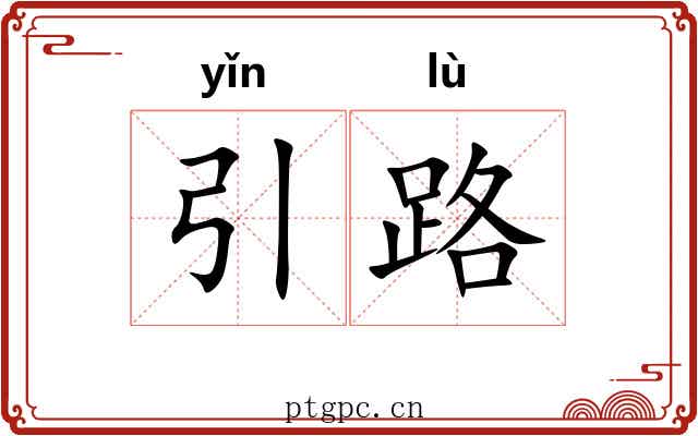 引路 引路