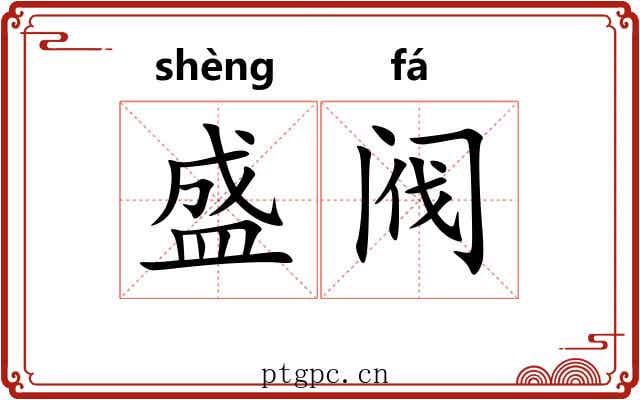 盛阀