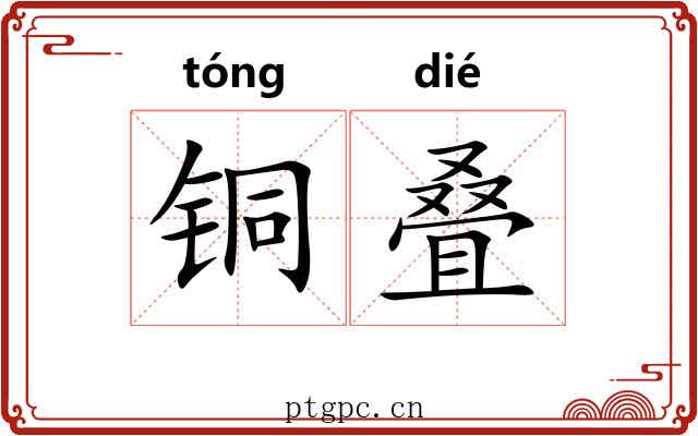 铜叠
