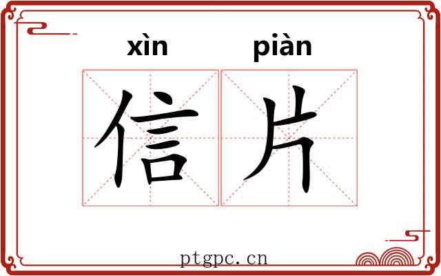 信片 信片