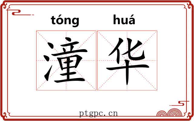 潼华 潼华