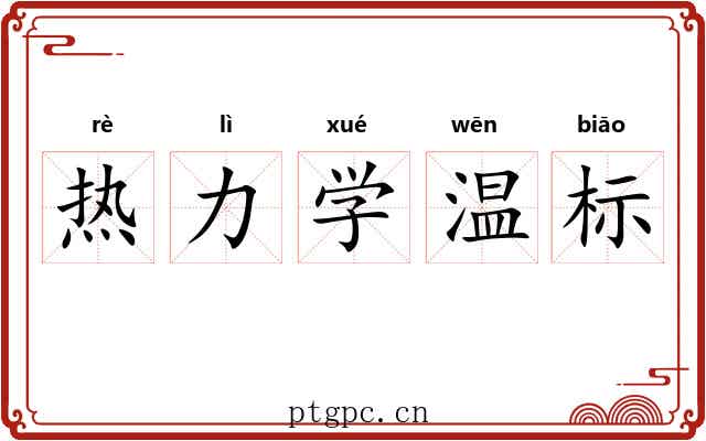 热力学温标 热力学温标