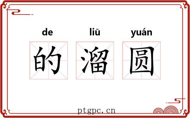 的溜圆
