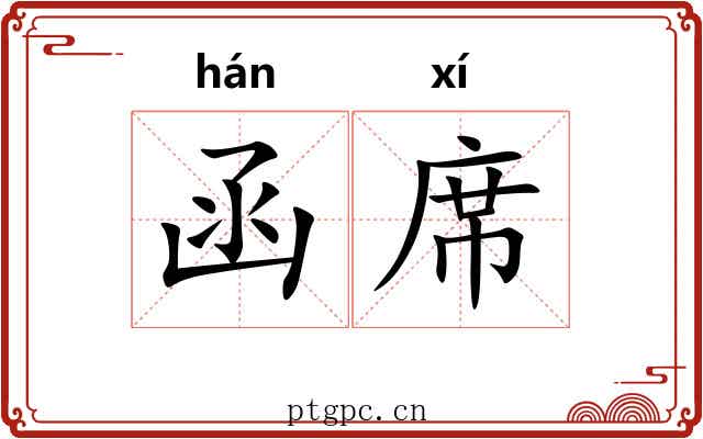 函席 函席
