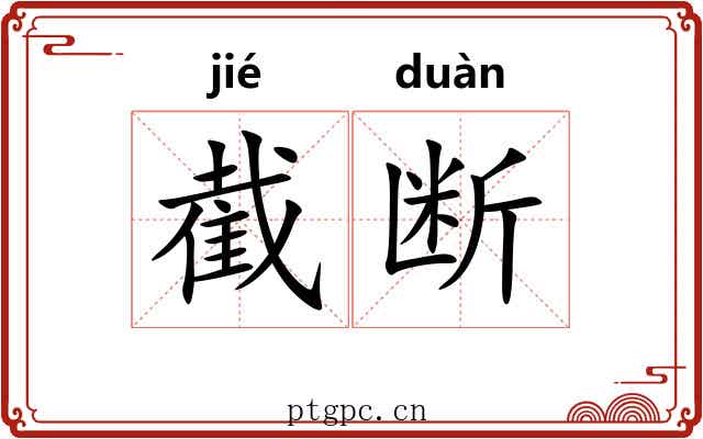 截断 截断