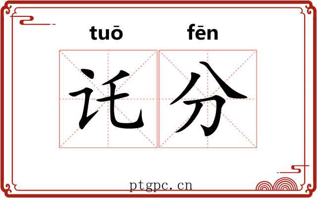 讬分 讬分