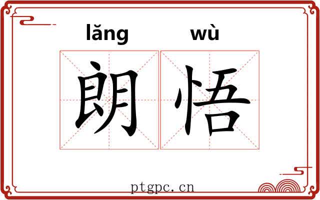 朗悟