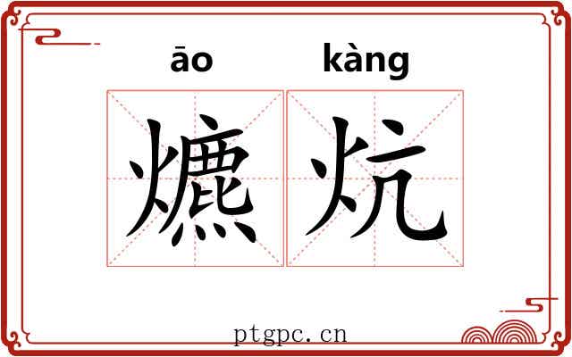 爊炕