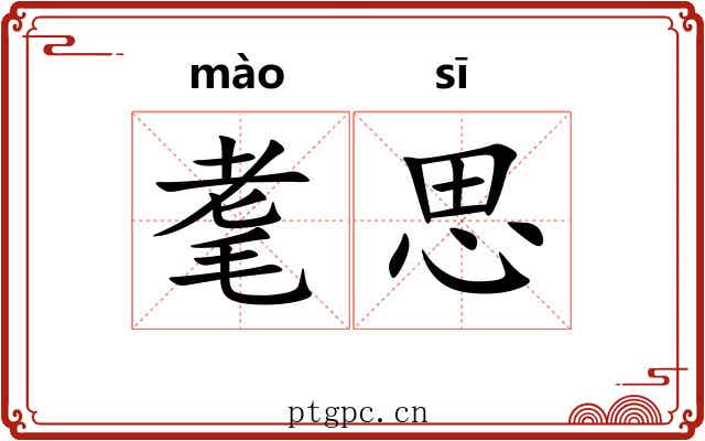 耄思