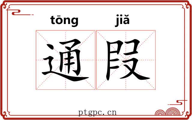 通叚 通叚
