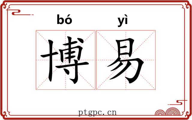 博易 博易