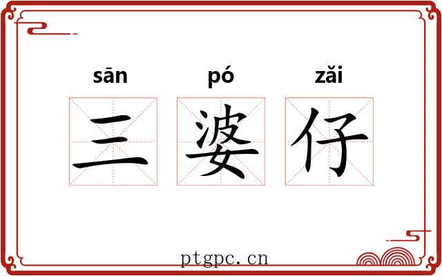 三婆仔 三婆仔