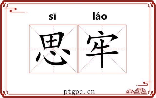 思牢