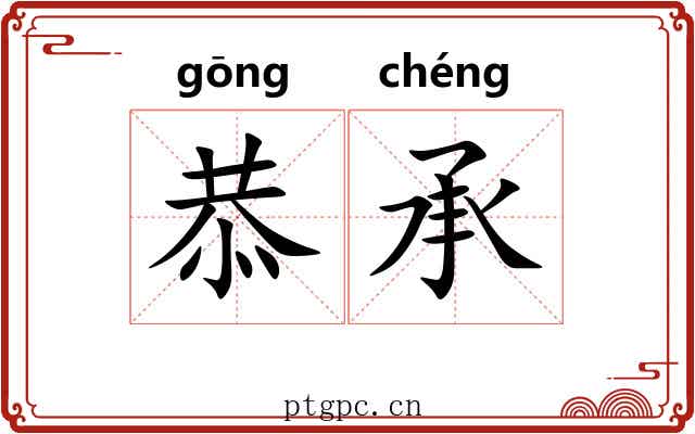 恭承