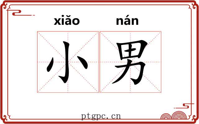 小男