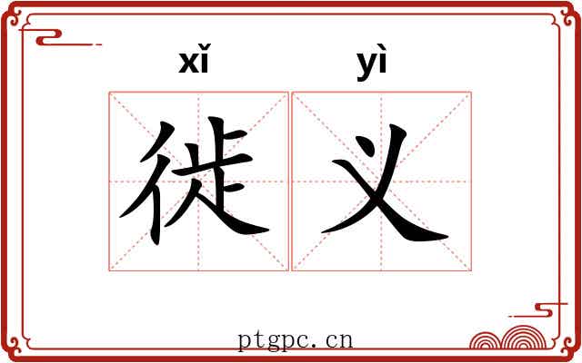 徙义
