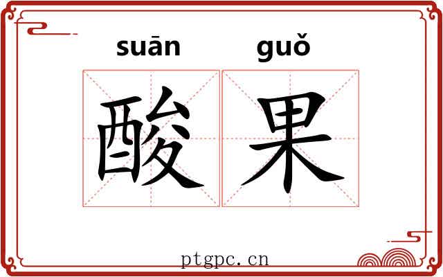 酸果 酸果
