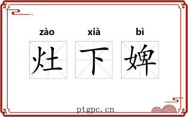 灶下婢 灶下婢