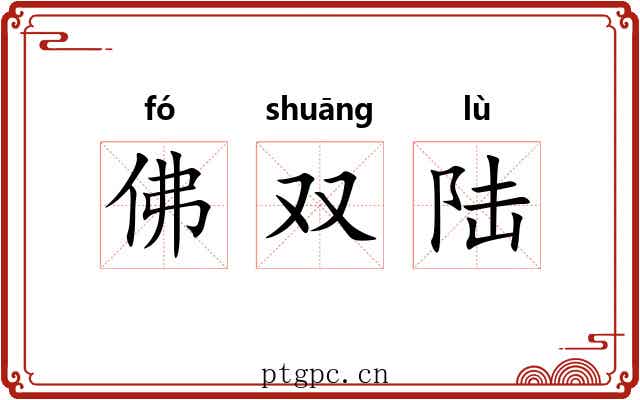 佛双陆 佛双陆