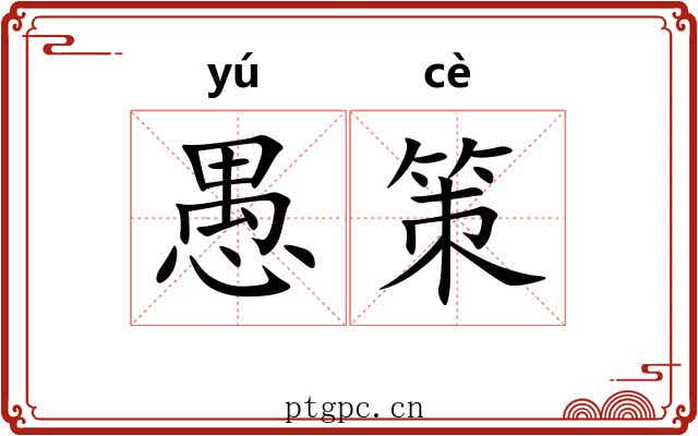 愚策 愚策