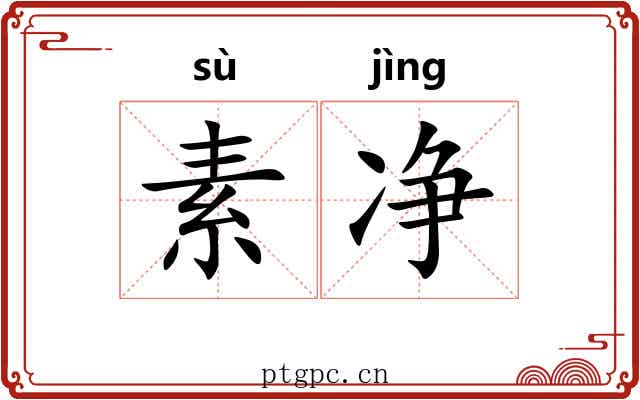 素净 素净