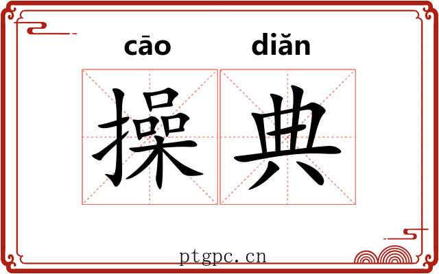 操典 操典