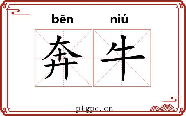 奔牛