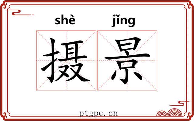 摄景 摄景