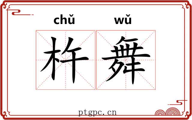 杵舞