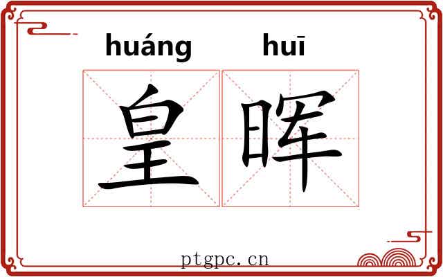 皇晖