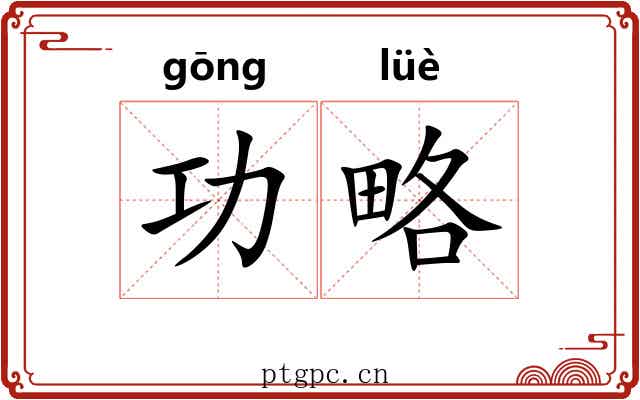 功略 功略
