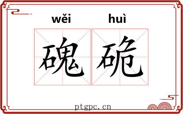 磈硊