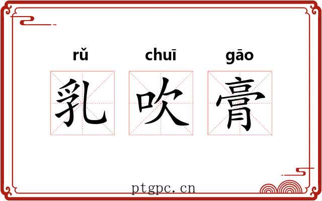 乳吹膏 乳吹膏